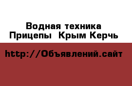 Водная техника Прицепы. Крым,Керчь